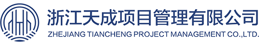 浙江天成項目管理有限公司